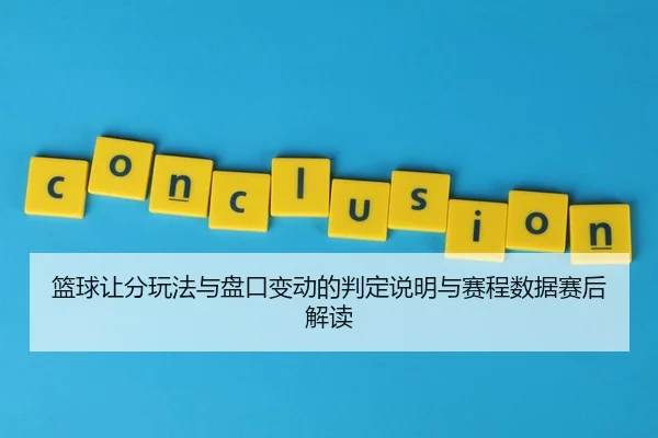 篮球让分玩法与盘口变动的判定说明与赛程数据赛后解读