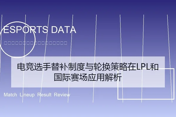 电竞选手替补制度与轮换策略在LPL和国际赛场应用解析