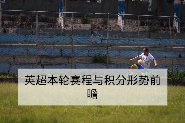 英超本轮赛程与积分形势前瞻