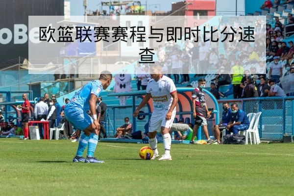英超本周赛程与电视直播时间