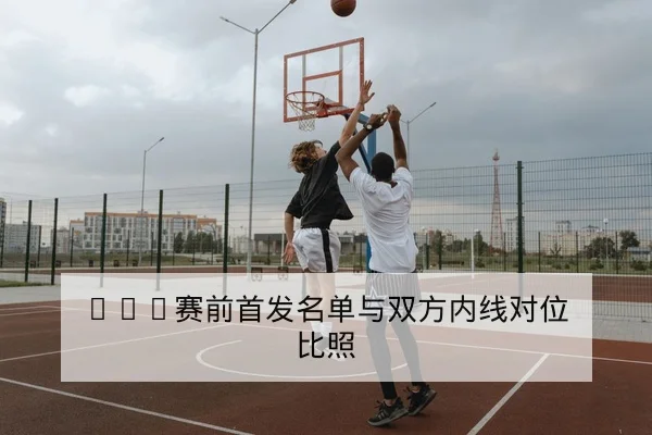 西甲本轮赛前伤停与锋线对位前瞻