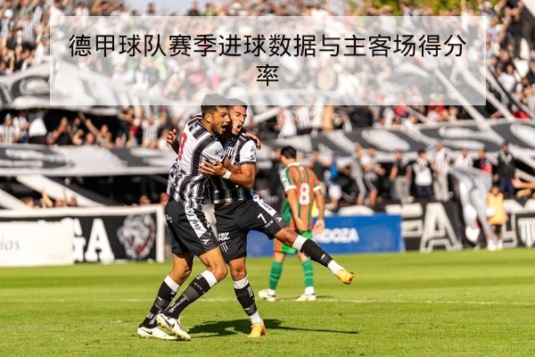 西甲本轮赛前伤停与锋线对位前瞻
