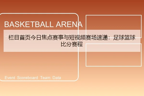 lan-mu-shou-ye-jin-ri-jiao-dian-sai-shi-yu-duan-shi-pin-sai-chang-su-di-zu-qiu-lan-qiu-bi-fen-sai-cheng-2-958.jpg
