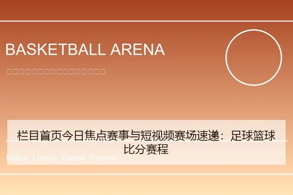 栏目首页今日焦点赛事与短视频赛场速递：足球篮球比分赛程