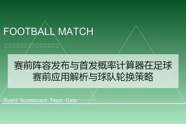 赛前阵容发布与首发概率计算器在足球赛前应用解析与球队轮换策略