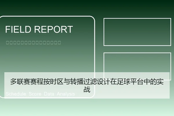 多联赛赛程按时区与转播过滤设计在足球平台中的实战