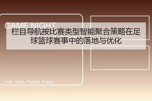 lan-mu-dao-hang-an-bi-sai-lei-xing-zhi-neng-ju-he-ce-lve-zai-zu-qiu-lan-qiu-sai-shi-zhong-de-luo-di-yu-you-hua-2-534.jpg