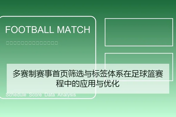 多赛制赛事首页筛选与标签体系在足球篮赛程中的应用与优化