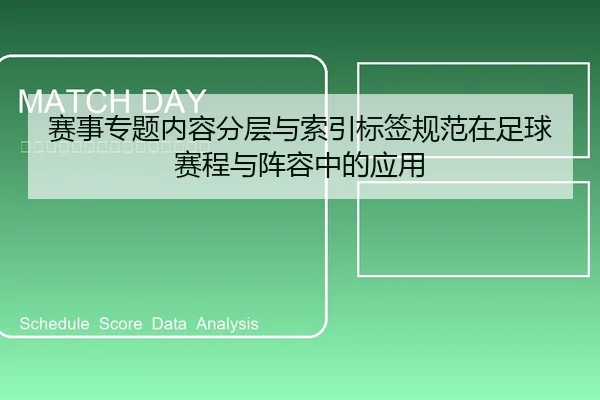 赛事专题内容分层与索引标签规范在足球赛程与阵容中的应用